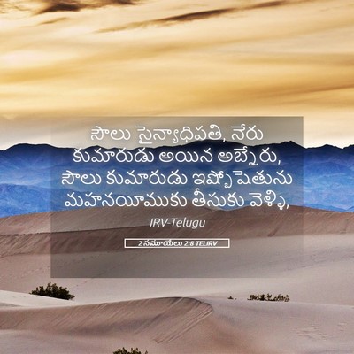Picture 05 - 2 సమూయేలు 2:8 TELIRV - సౌలు సైన్యాధిపతి, - Bible Verse Picture