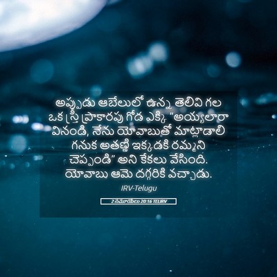 Picture 05 - 2 సమూయేలు 20:16 TELIRV - అప్పుడు ఆబేలులో - Bible Verse Picture