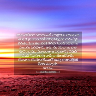 Picture 05 - 2 సమూయేలు 20:22 TELIRV - తాను తెలివిగా - Bible Verse Picture