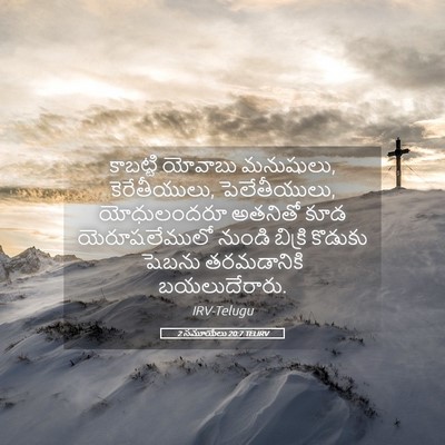 Picture 05 - 2 సమూయేలు 20:7 TELIRV - కాబట్టి యోవాబు - Bible Verse Picture