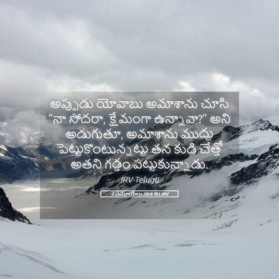 Picture 05 - 2 సమూయేలు 20:9 TELIRV - అప్పుడు యోవాబు - Bible Verse Picture