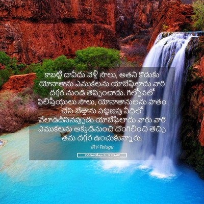Picture 05 - 2 సమూయేలు 21:12 TELIRV - కాబట్టి దావీదు - Bible Verse Picture