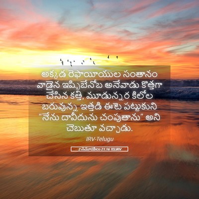 Picture 05 - 2 సమూయేలు 21:16 TELIRV - అక్కడ రెఫాయీయుల - Bible Verse Picture