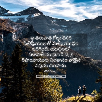 Picture 05 - 2 సమూయేలు 21:18 TELIRV - ఆ తరువాత గోబు - Bible Verse Picture