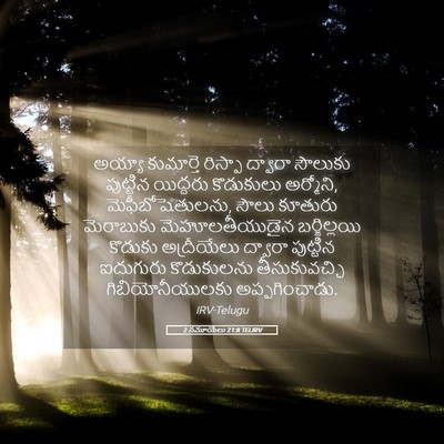 Picture 05 - 2 సమూయేలు 21:8 TELIRV - అయ్యా కుమార్తె - Bible Verse Picture