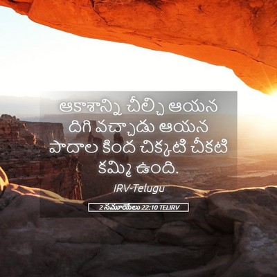 Picture 05 - 2 సమూయేలు 22:10 TELIRV - ఆకాశాన్ని చీల్చి - Bible Verse Picture