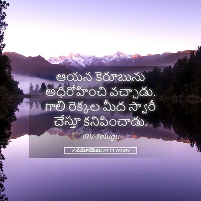 Picture 05 - 2 సమూయేలు 22:11 TELIRV - ఆయన కెరూబును - Bible Verse Picture