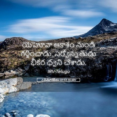 Picture 05 - 2 సమూయేలు 22:14 TELIRV - యెహోవా ఆకాశం - Bible Verse Picture