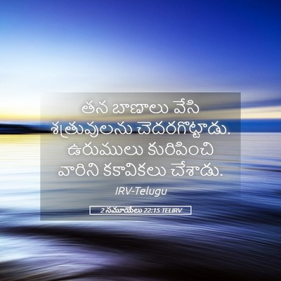 Picture 05 - 2 సమూయేలు 22:15 TELIRV - తన బాణాలు వేసి - Bible Verse Picture