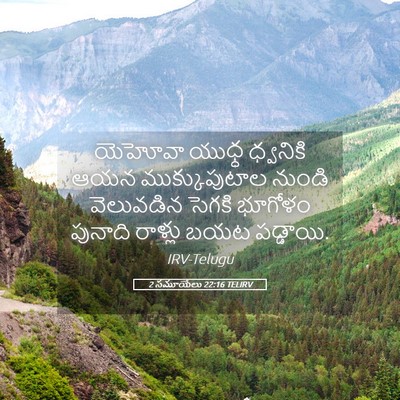 Picture 05 - 2 సమూయేలు 22:16 TELIRV - యెహోవా యుధ్ధ - Bible Verse Picture