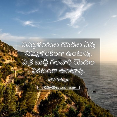 Picture 05 - 2 సమూయేలు 22:27 TELIRV - నిష్కళంకుల యెడల - Bible Verse Picture