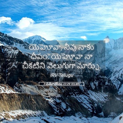 Picture 05 - 2 సమూయేలు 22:29 TELIRV - యెహోవా, నీవు నాకు - Bible Verse Picture