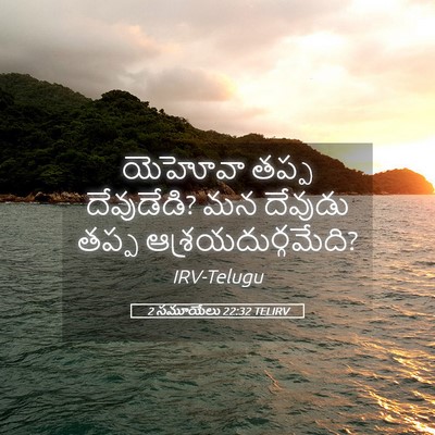 Picture 05 - 2 సమూయేలు 22:32 TELIRV - యెహోవా తప్ప - Bible Verse Picture