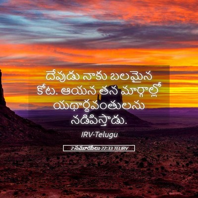 Picture 05 - 2 సమూయేలు 22:33 TELIRV - దేవుడు నాకు బలమైన - Bible Verse Picture