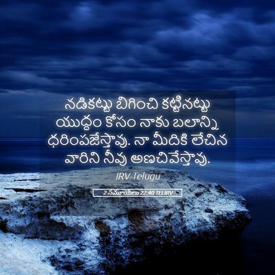 Picture 05 - 2 సమూయేలు 22:40 TELIRV - నడికట్టు బిగించి - Bible Verse Picture