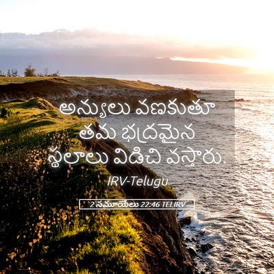 Picture 05 - 2 సమూయేలు 22:46 TELIRV - అన్యులు వణకుతూ తమ - Bible Verse Picture