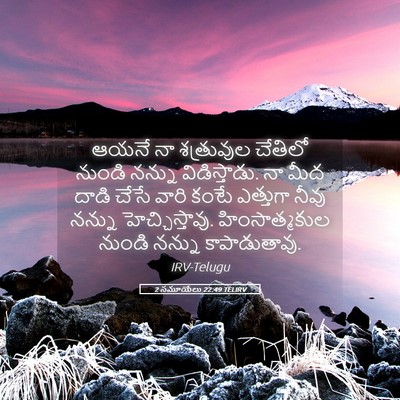 Picture 05 - 2 సమూయేలు 22:49 TELIRV - ఆయనే నా శత్రువుల - Bible Verse Picture