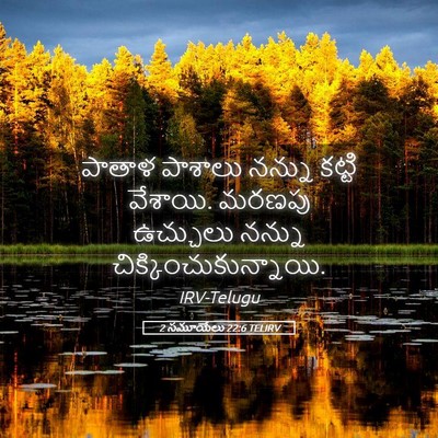 Picture 05 - 2 సమూయేలు 22:6 TELIRV - పాతాళ పాశాలు - Bible Verse Picture