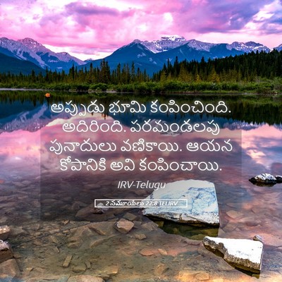 Picture 05 - 2 సమూయేలు 22:8 TELIRV - అప్పుడు భూమి - Bible Verse Picture