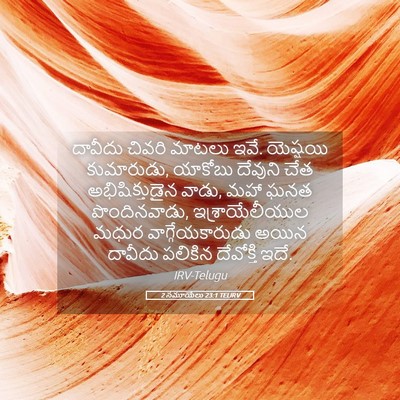 Picture 05 - 2 సమూయేలు 23:1 TELIRV - దావీదు చివరి - Bible Verse Picture