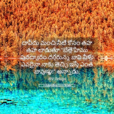 Picture 05 - 2 సమూయేలు 23:15 TELIRV - దావీదు మంచి నీటి - Bible Verse Picture