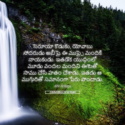 Picture 05 - 2 సమూయేలు 23:18 TELIRV - సెరూయా కొడుకు, - Bible Verse Picture