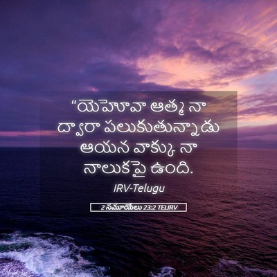 Picture 05 - 2 సమూయేలు 23:2 TELIRV - “యెహోవా ఆత్మ నా - Bible Verse Picture