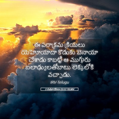 Picture 05 - 2 సమూయేలు 23:22 TELIRV - ఈ పరాక్రమ క్రియలు - Bible Verse Picture