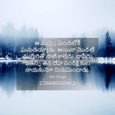 Picture 05 - 2 సమూయేలు 23:23 TELIRV - ఆ ముప్ఫై మందిలోకీ - Bible Verse Picture