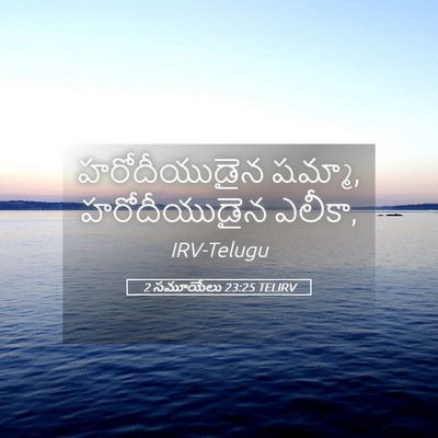 Picture 05 - 2 సమూయేలు 23:25 TELIRV - హరోదీయుడైన షమ్మా, - Bible Verse Picture