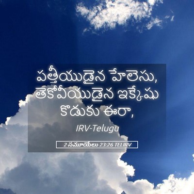 Picture 05 - 2 సమూయేలు 23:26 TELIRV - పత్తీయుడైన - Bible Verse Picture