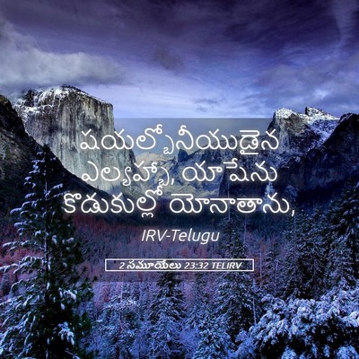 Picture 05 - 2 సమూయేలు 23:32 TELIRV - షయల్బోనీయుడైన - Bible Verse Picture