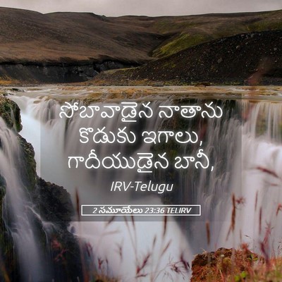 Picture 05 - 2 సమూయేలు 23:36 TELIRV - సోబావాడైన నాతాను - Bible Verse Picture
