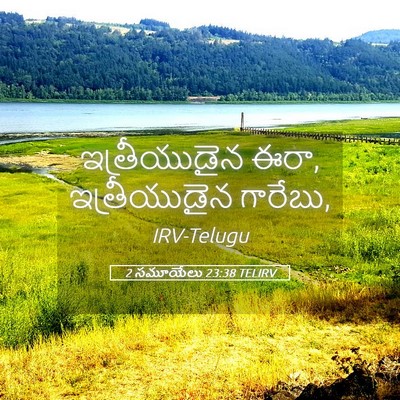 Picture 05 - 2 సమూయేలు 23:38 TELIRV - ఇత్రీయుడైన ఈరా, - Bible Verse Picture
