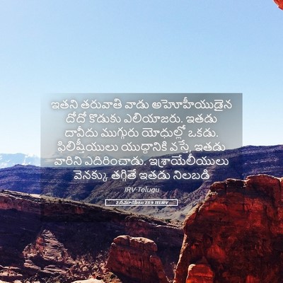 Picture 05 - 2 సమూయేలు 23:9 TELIRV - ఇతని తరువాతి వాడు - Bible Verse Picture