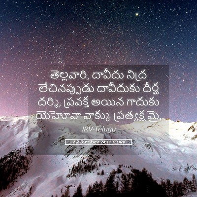 Picture 05 - 2 సమూయేలు 24:11 TELIRV - తెల్లవారి, దావీదు - Bible Verse Picture