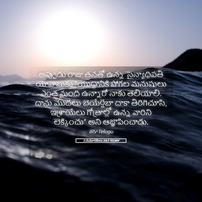 Picture 05 - 2 సమూయేలు 24:2 TELIRV - అప్పుడు రాజు తనతో - Bible Verse Picture
