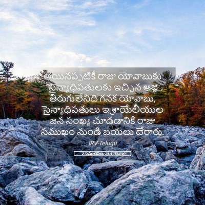 Picture 05 - 2 సమూయేలు 24:4 TELIRV - అయినప్పటికీ రాజు - Bible Verse Picture
