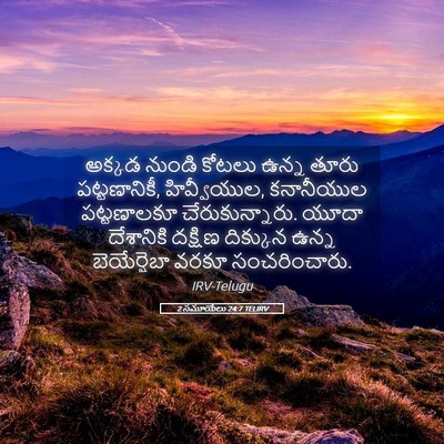 Picture 05 - 2 సమూయేలు 24:7 TELIRV - అక్కడ నుండి కోటలు - Bible Verse Picture