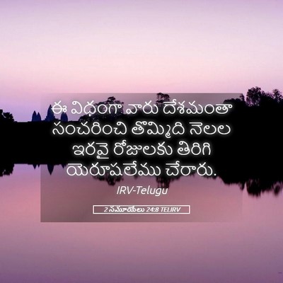 Picture 05 - 2 సమూయేలు 24:8 TELIRV - ఈ విధంగా వారు - Bible Verse Picture