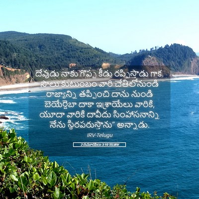 Picture 05 - 2 సమూయేలు 3:10 TELIRV - దేవుడు నాకు గొప్ప - Bible Verse Picture