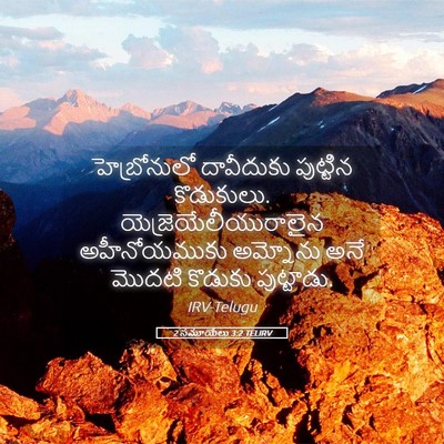 Picture 05 - 2 సమూయేలు 3:2 TELIRV - హెబ్రోనులో - Bible Verse Picture