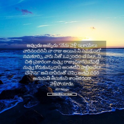 Picture 05 - 2 సమూయేలు 3:21 TELIRV - అప్పుడు అబ్నేరు - Bible Verse Picture