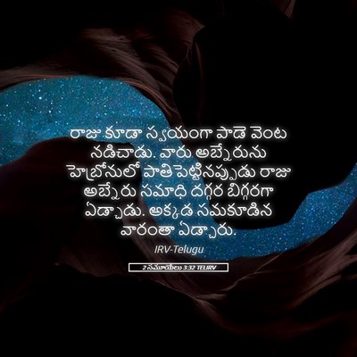 Picture 05 - 2 సమూయేలు 3:32 TELIRV - రాజు కూడా స్వయంగా - Bible Verse Picture