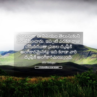 Picture 05 - 2 సమూయేలు 3:36 TELIRV - ప్రజలంతా ఈ విషయం - Bible Verse Picture
