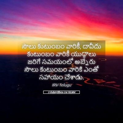 Picture 05 - 2 సమూయేలు 3:6 TELIRV - సౌలు కుటుంబం - Bible Verse Picture