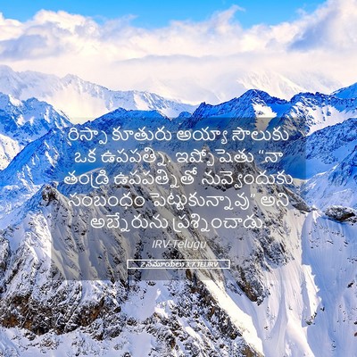 Picture 05 - 2 సమూయేలు 3:7 TELIRV - రిస్పా కూతురు - Bible Verse Picture