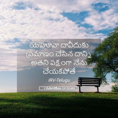 Picture 05 - 2 సమూయేలు 3:9 TELIRV - యెహోవా దావీదుకు - Bible Verse Picture