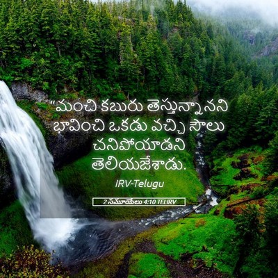 Picture 05 - 2 సమూయేలు 4:10 TELIRV - “మంచి కబురు - Bible Verse Picture
