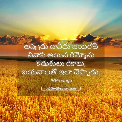 Picture 05 - 2 సమూయేలు 4:9 TELIRV - అప్పుడు దావీదు - Bible Verse Picture